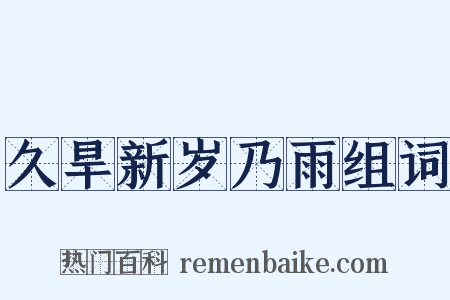久旱新岁乃雨组词是什么意思的图片